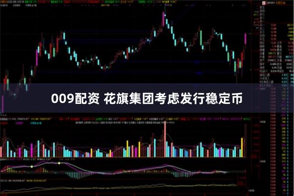 009配资 花旗集团考虑发行稳定币