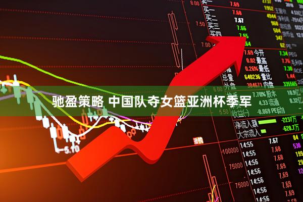 驰盈策略 中国队夺女篮亚洲杯季军